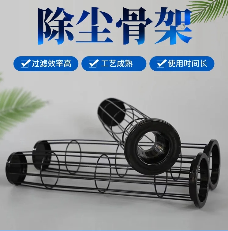 除尘骨架