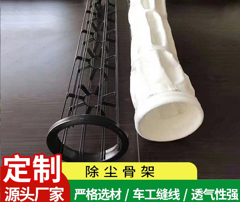 除尘骨架