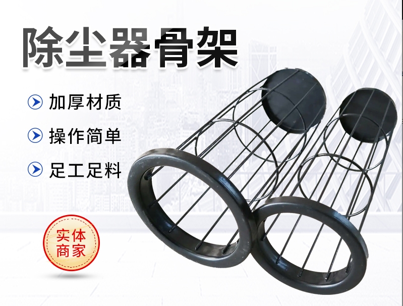 除尘骨架